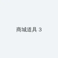 高压监狱杰克影院 积分商城 - 专属头衔卡