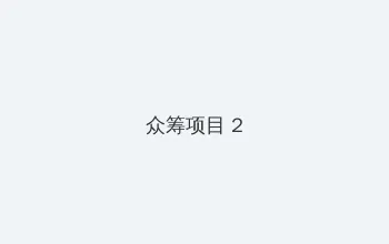 高压监狱杰克影院 众筹项目 - 像素冒险同人游戏