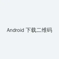 高压监狱杰克影院 Android客户端下载二维码